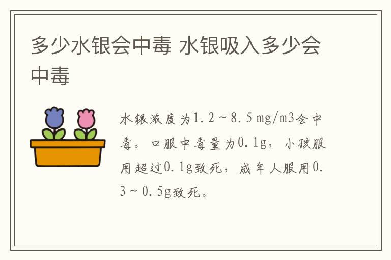 多少水银会中毒 水银吸入多少会中毒-九图集