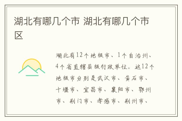 湖北有哪几个市 湖北有哪几个市区