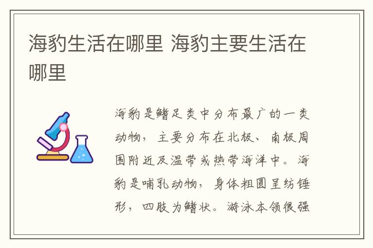 海豹生活在哪里 海豹主要生活在哪里