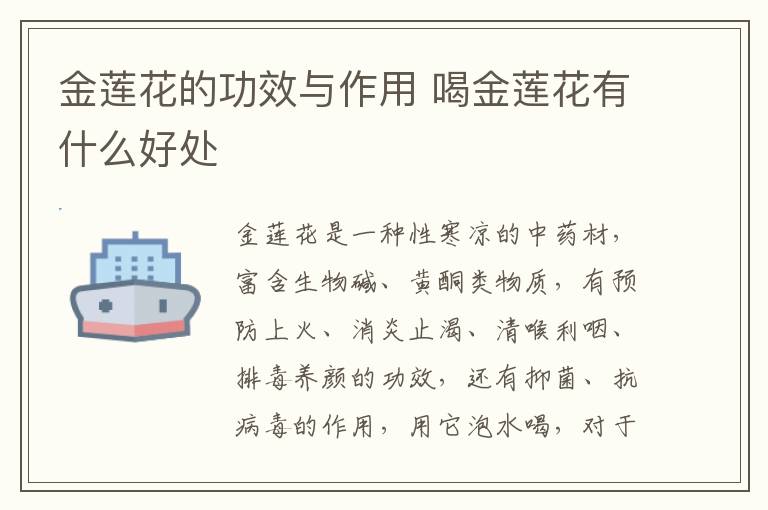 金莲花的功效与作用 喝金莲花有什么好处