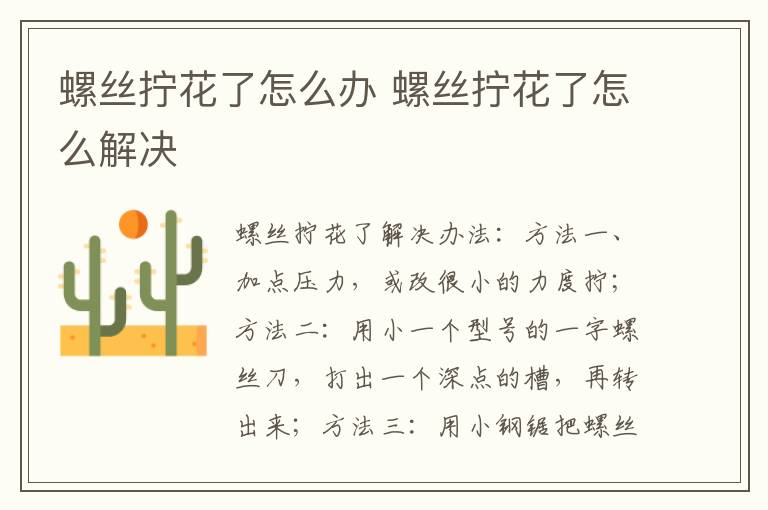 螺丝拧花了怎么办 螺丝拧花了怎么解决