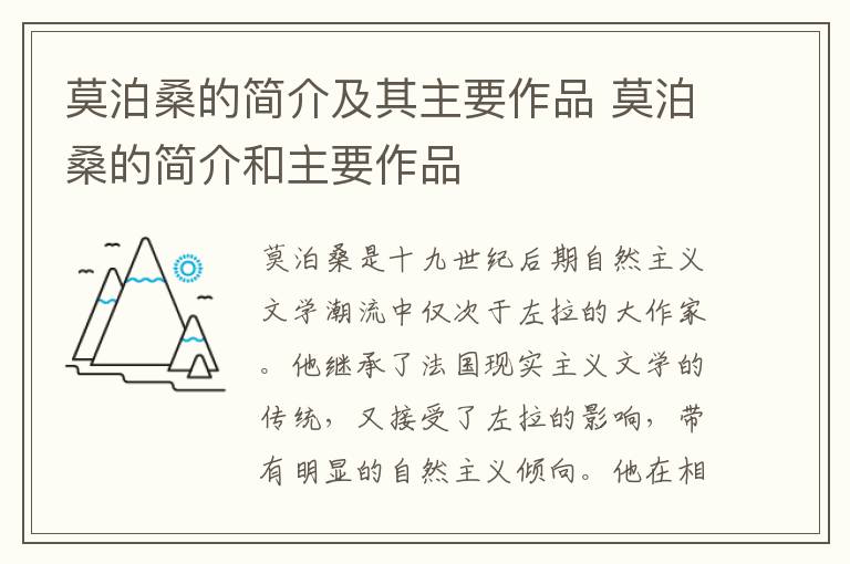 莫泊桑的简介及其主要作品 莫泊桑的简介和主要作品