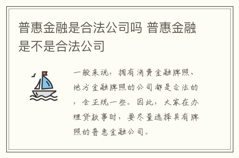 普惠金融是合法公司吗 普惠金融是不是合法公司-九图集