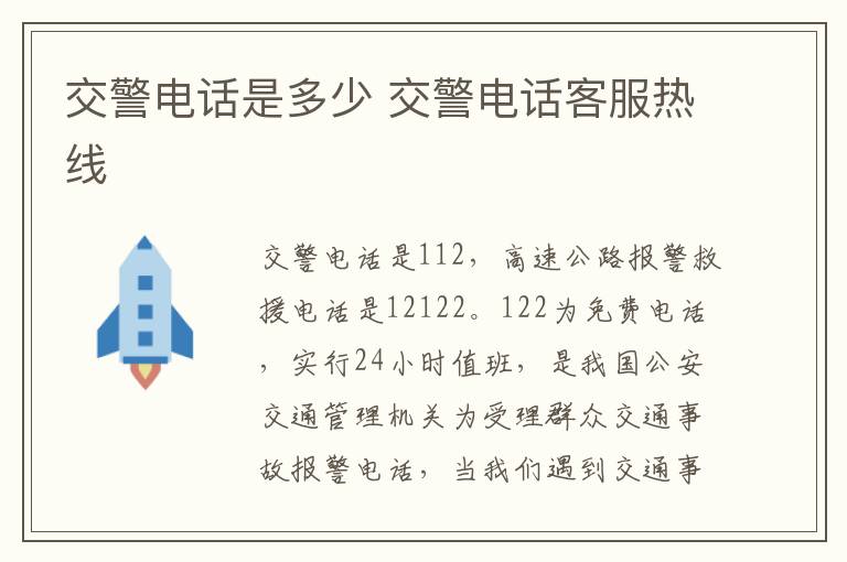 交警电话是多少 交警电话客服热线