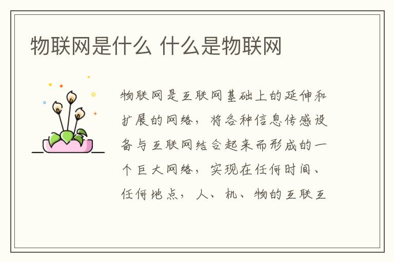 物联网是什么 什么是物联网