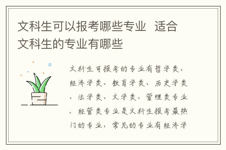 文科生可以报考哪些专业  适合文科生的专业有哪些-九图集