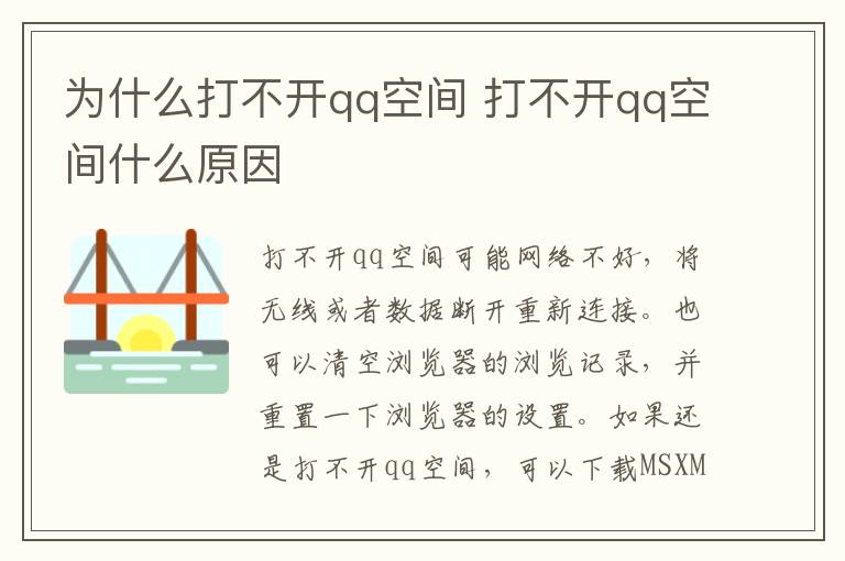 为什么打不开qq空间 打不开qq空间什么原因-九图集