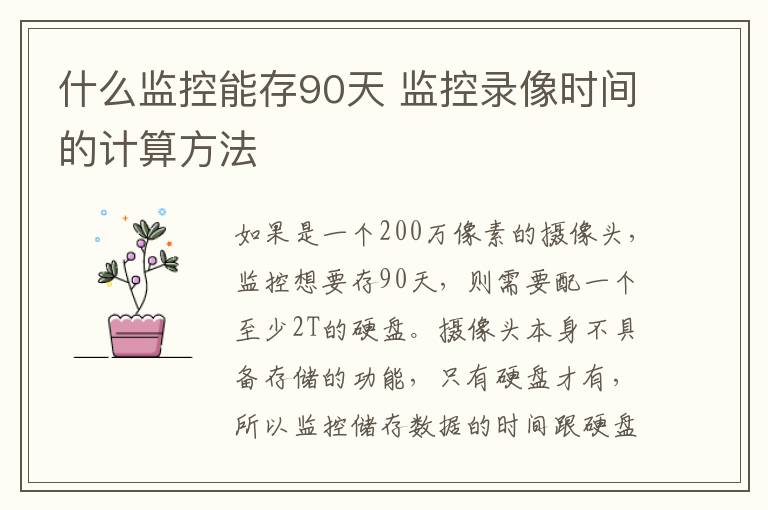 什么监控能存90天 监控录像时间的计算方法