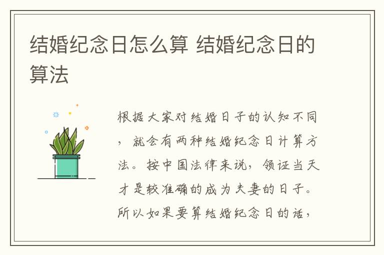 结婚纪念日怎么算 结婚纪念日的算法-九图集
