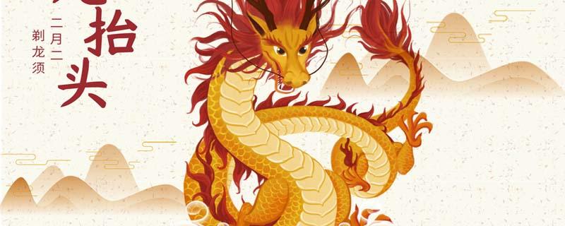 2022龙抬头是几月几日 龙抬头剪头发是什么意思-九图集