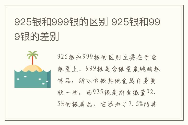 925银和999银的区别 925银和999银的差别-九图集
