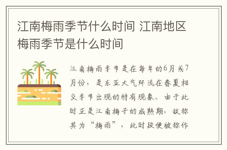 江南梅雨季节什么时间 江南地区梅雨季节是什么时间