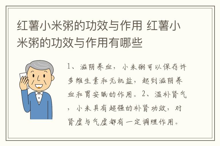 红薯小米粥的功效与作用 红薯小米粥的功效与作用有哪些