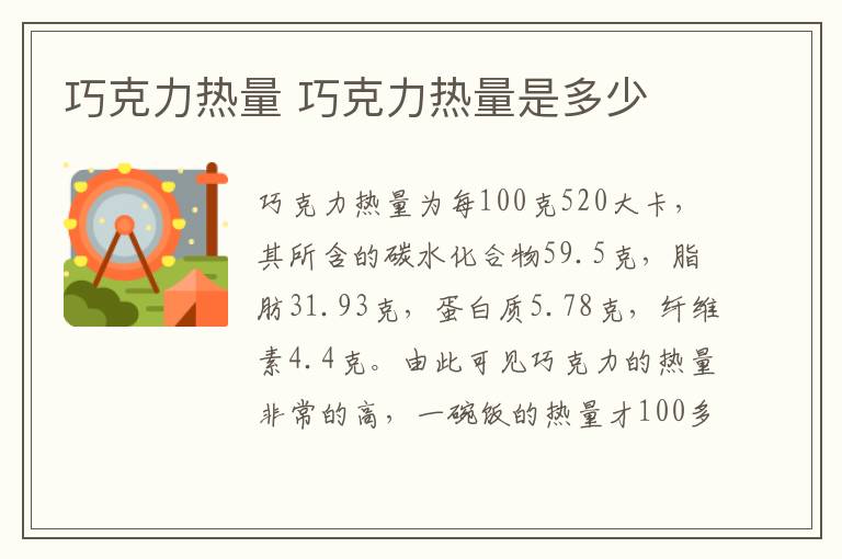 巧克力热量 巧克力热量是多少