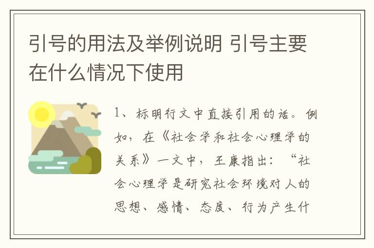 引号的用法及举例说明 引号主要在什么情况下使用-九图集