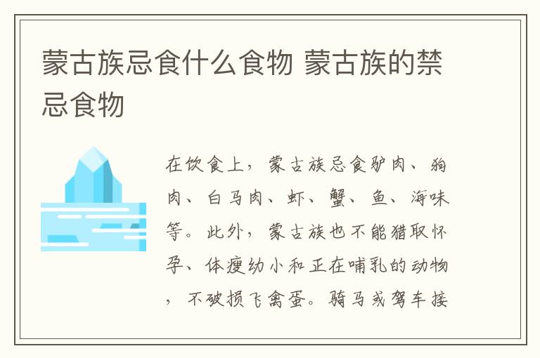 蒙古族忌食什么食物 蒙古族的禁忌食物