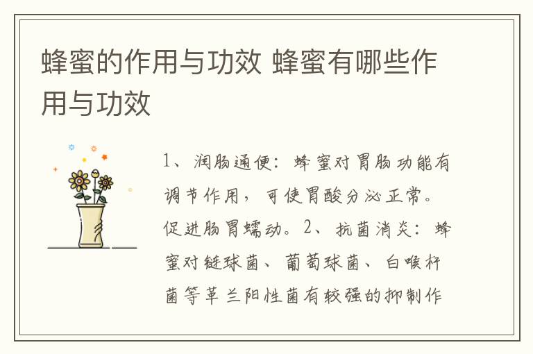 蜂蜜的作用与功效 蜂蜜有哪些作用与功效-九图集