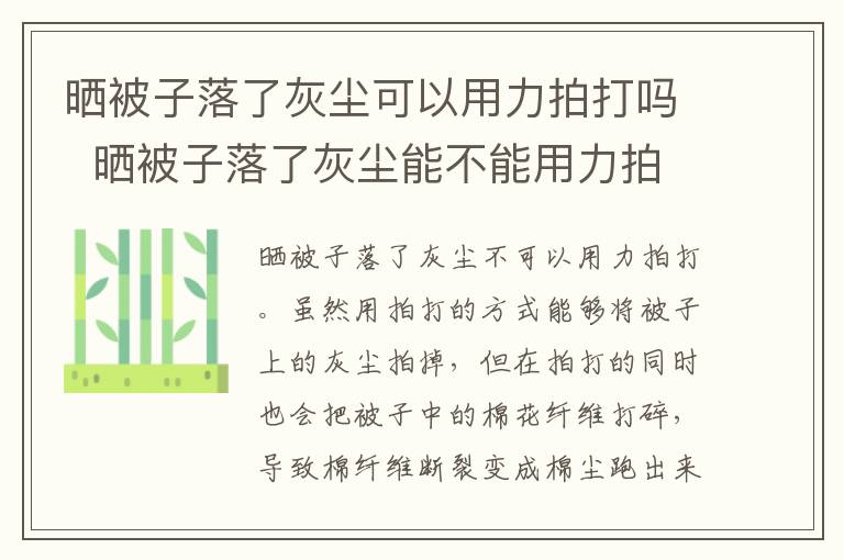 晒被子落了灰尘可以用力拍打吗  晒被子落了灰尘能不能用力拍打