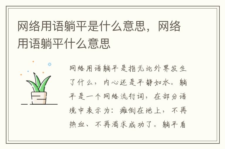 网络用语躺平是什么意思,网络用语躺平什么意思