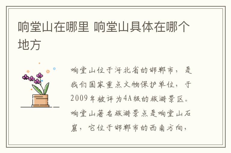 响堂山在哪里 响堂山具体在哪个地方-九图集