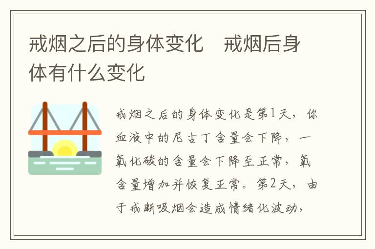 戒烟之后的身体变化   戒烟后身体有什么变化