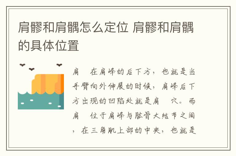 肩髎和肩髃怎么定位 肩髎和肩髃的具体位置-九图集
