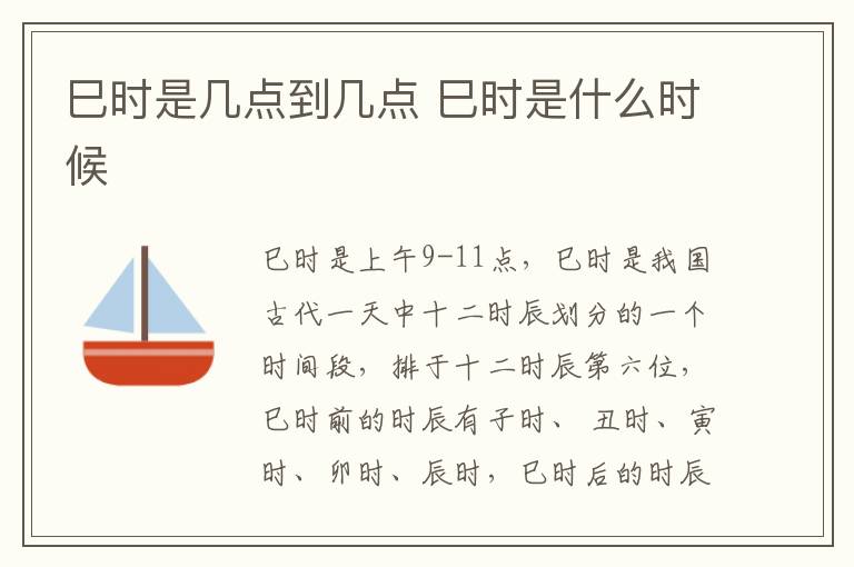 巳时是几点到几点 巳时是什么时候