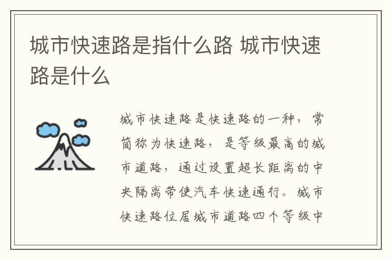 城市快速路是指什么路 城市快速路是什么
