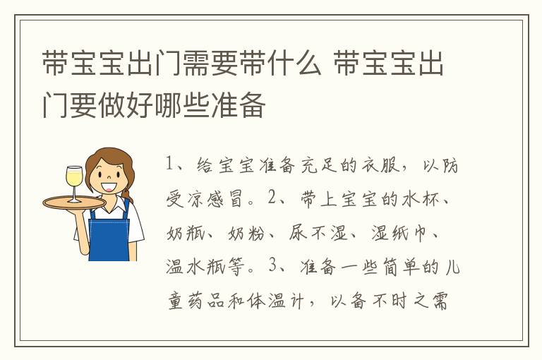 带宝宝出门需要带什么 带宝宝出门要做好哪些准备-九图集