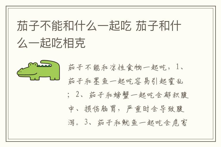 茄子不能和什么一起吃 茄子和什么一起吃相克