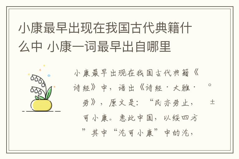小康最早出现在我国古代典籍什么中 小康一词最早出自哪里