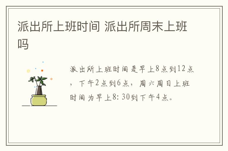 派出所上班时间 派出所周末上班吗-九图集