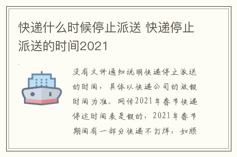 快递什么时候停止派送 快递停止派送的时间2021