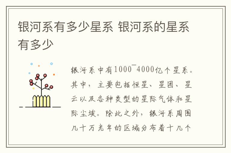 银河系有多少星系 银河系的星系有多少-九图集