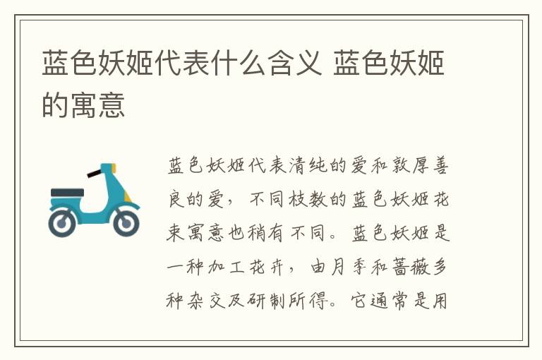 蓝色妖姬代表什么含义 蓝色妖姬的寓意