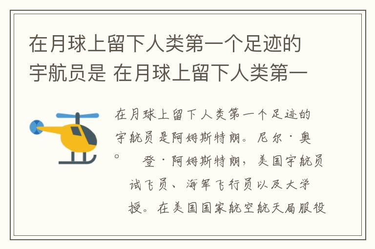在月球上留下人类第一个足迹的宇航员是 在月球上留下人类第一个足迹的宇航员是谁-九图集