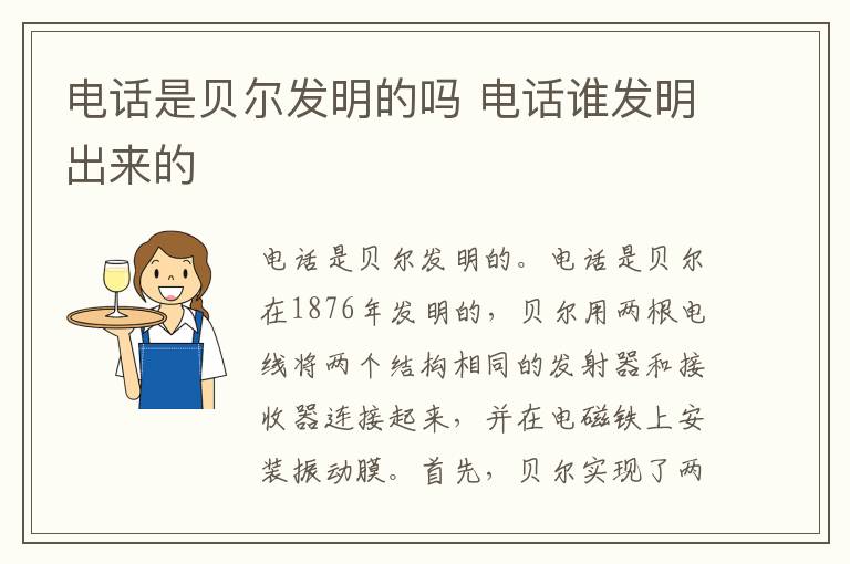 电话是贝尔发明的吗 电话谁发明出来的-九图集