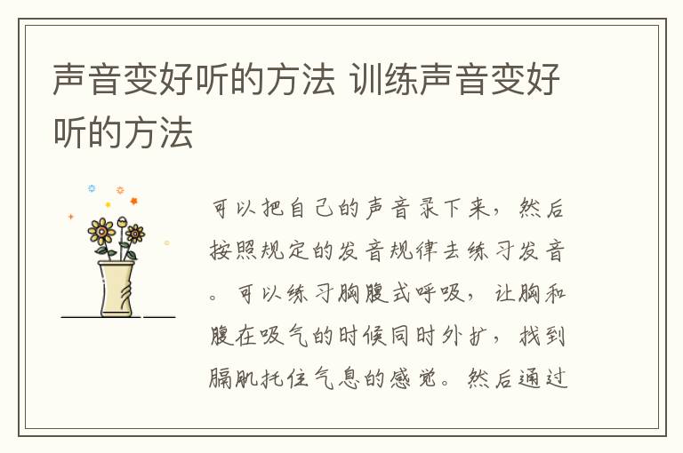 声音变好听的方法 训练声音变好听的方法