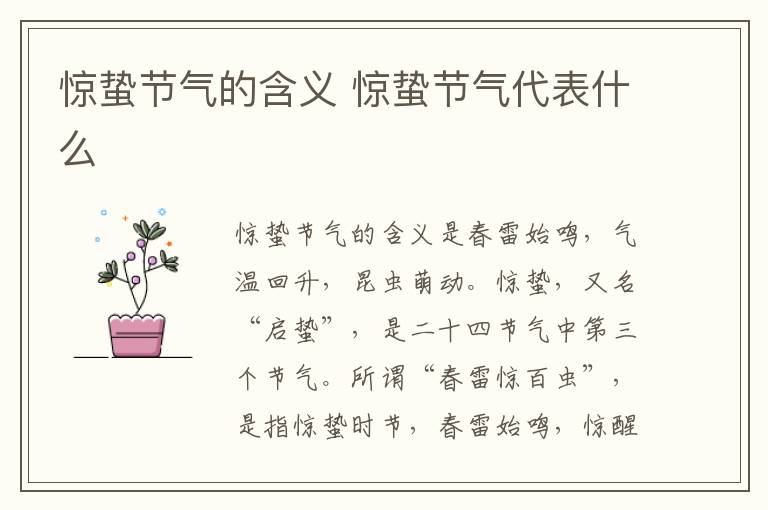 惊蛰节气的含义 惊蛰节气代表什么