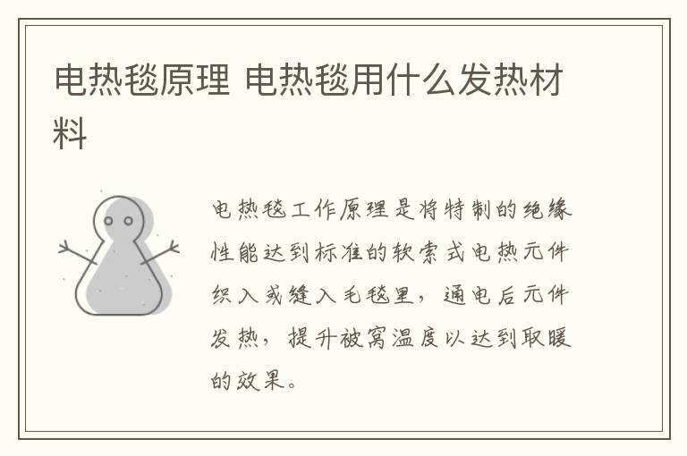 电热毯原理 电热毯用什么发热材料