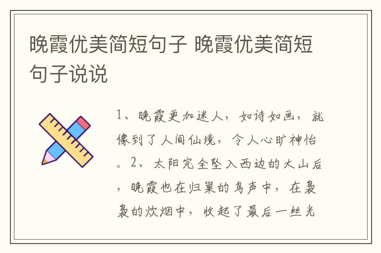 晚霞优美简短句子 晚霞优美简短句子说说