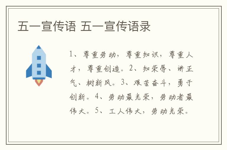 五一宣传语 五一宣传语录