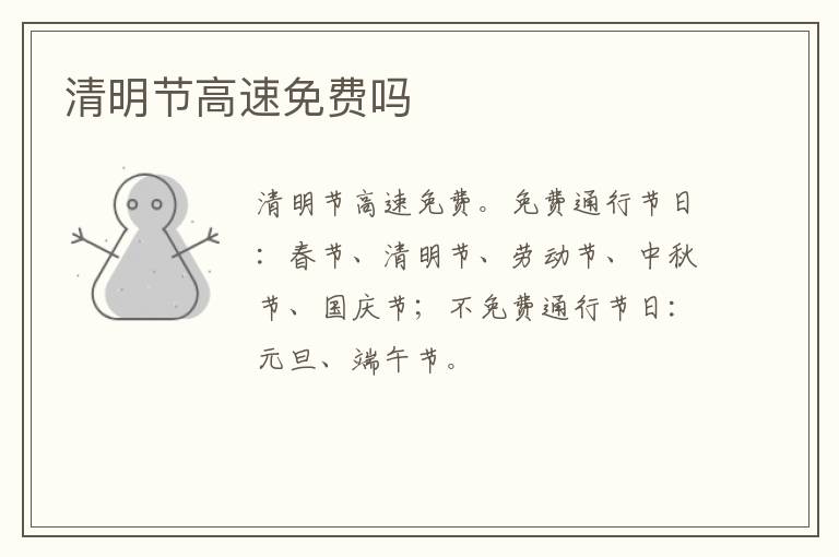 清明节高速免费吗-九图集