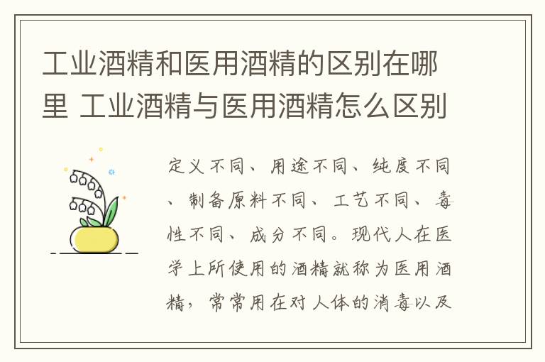 工业酒精和医用酒精的区别在哪里 工业酒精与医用酒精怎么区别-九图集