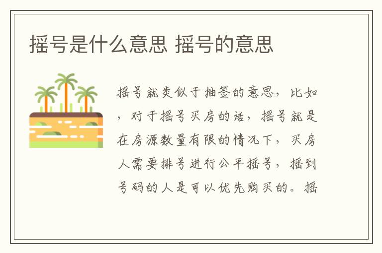 摇号是什么意思 摇号的意思