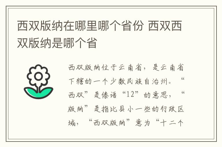 西双版纳在哪里哪个省份 西双西双版纳是哪个省
