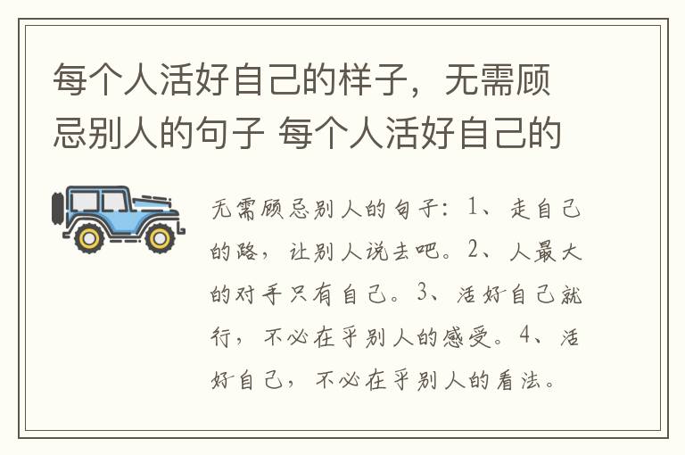 每个人活好自己的样子，无需顾忌别人的句子 每个人活好自己的样子，无需顾忌别人的句子举例-九图集