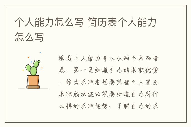 个人能力怎么写 简历表个人能力怎么写
