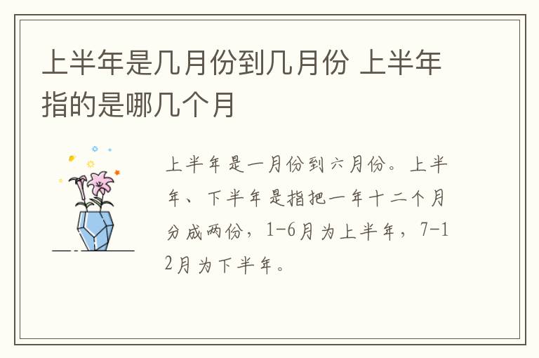 上半年是几月份到几月份 上半年指的是哪几个月