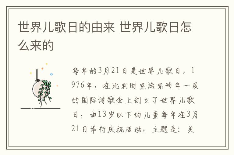 世界儿歌日的由来 世界儿歌日怎么来的-九图集